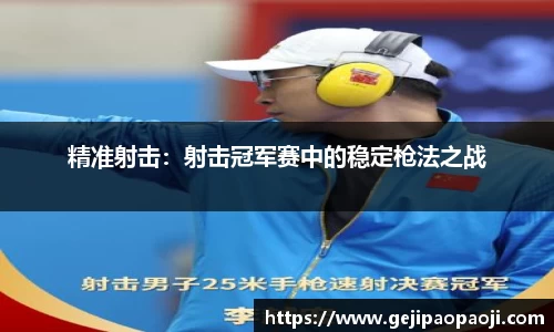 精准射击：射击冠军赛中的稳定枪法之战