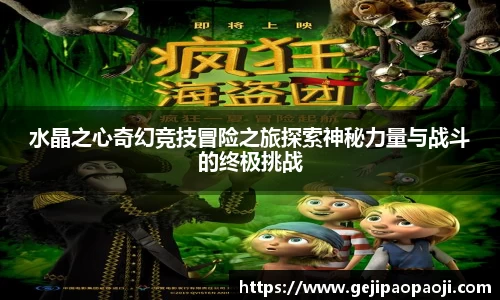 水晶之心奇幻竞技冒险之旅探索神秘力量与战斗的终极挑战