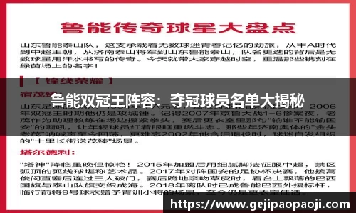 鲁能双冠王阵容：夺冠球员名单大揭秘