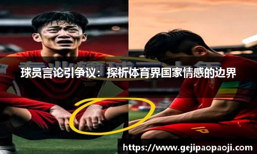 球员言论引争议：探析体育界国家情感的边界