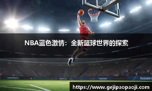 NBA蓝色激情：全新篮球世界的探索