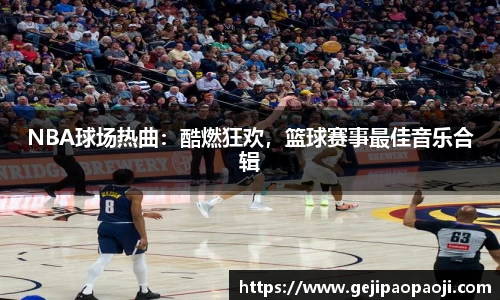 NBA球场热曲：酷燃狂欢，篮球赛事最佳音乐合辑
