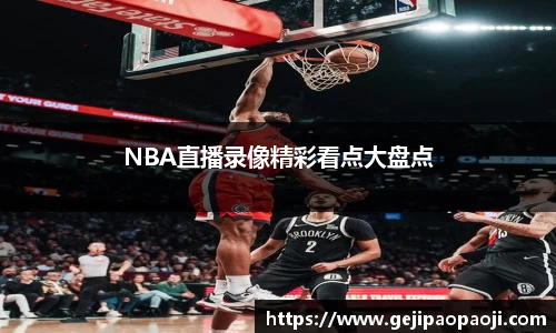 NBA直播录像精彩看点大盘点