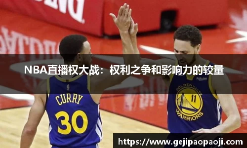 NBA直播权大战：权利之争和影响力的较量