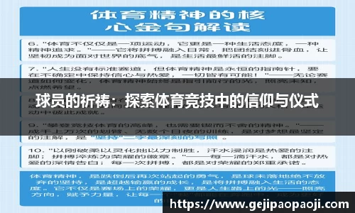 球员的祈祷：探索体育竞技中的信仰与仪式
